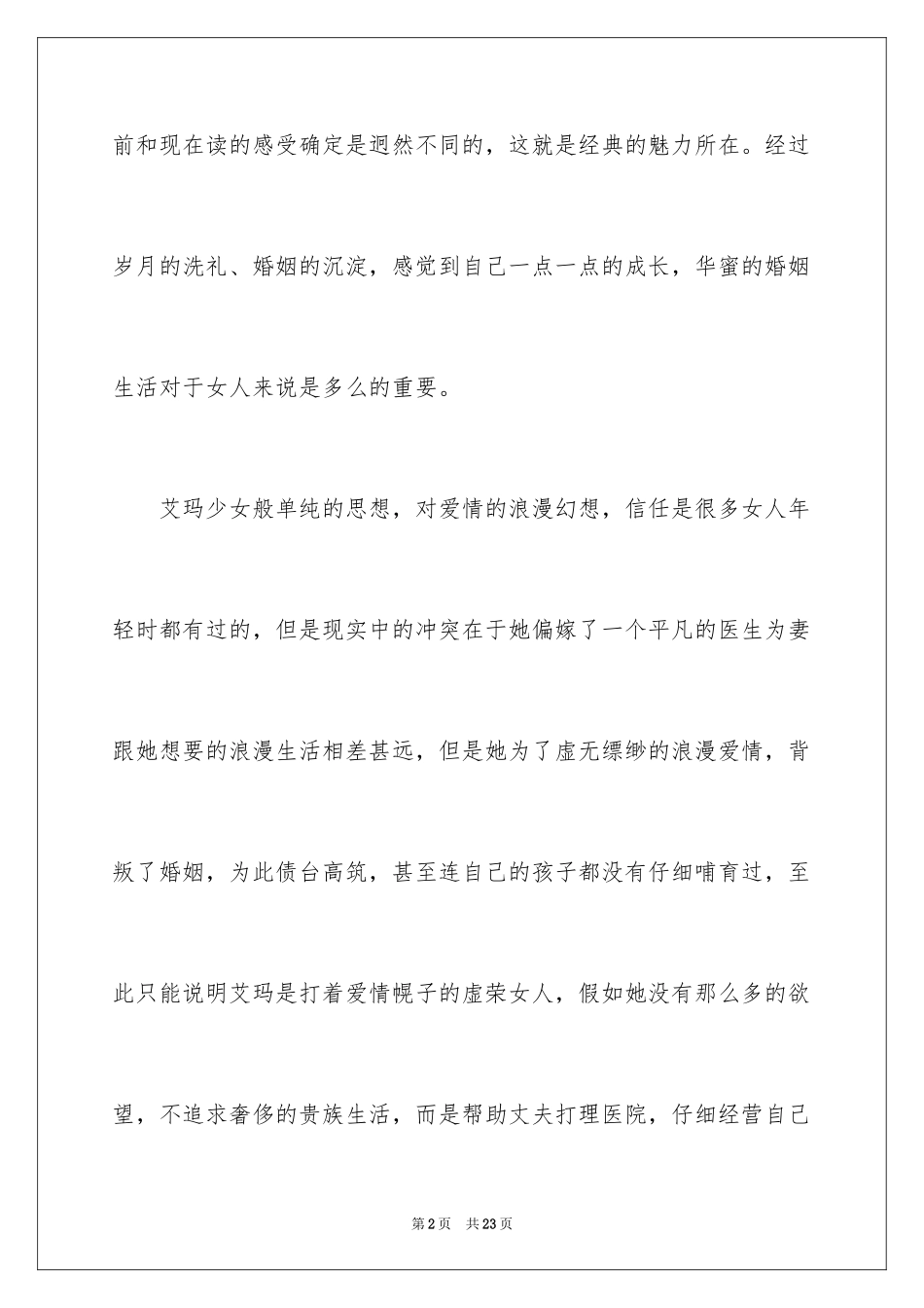 2024包法利夫人读后感_1_第2页