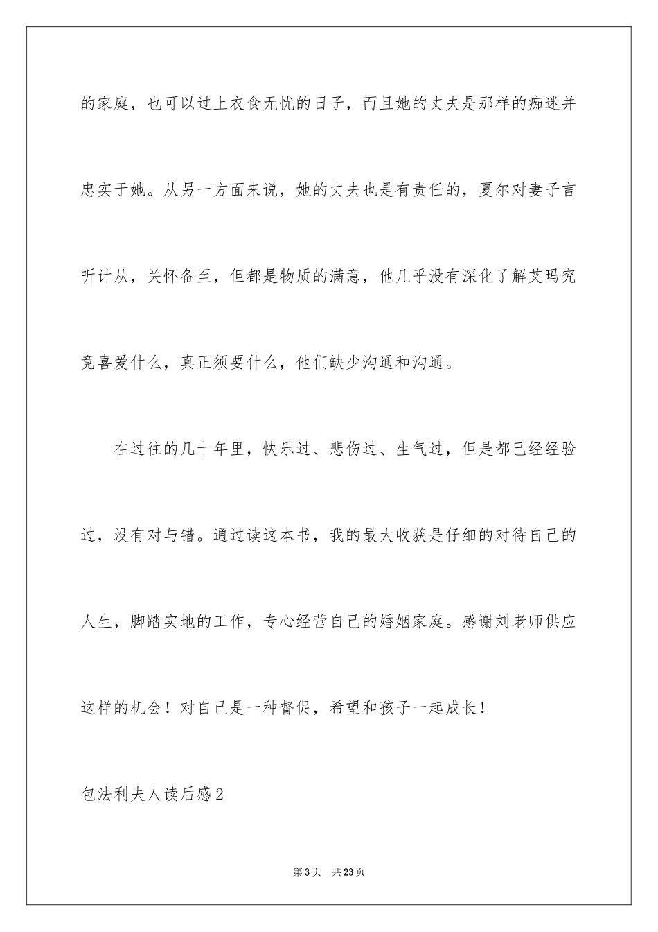 2024包法利夫人读后感_1_第3页