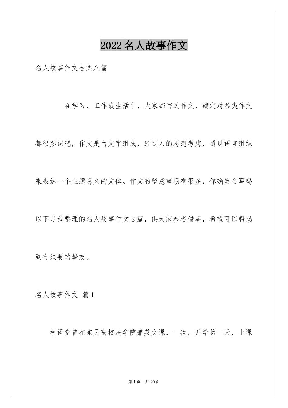 2024名人故事作文_221_第1页