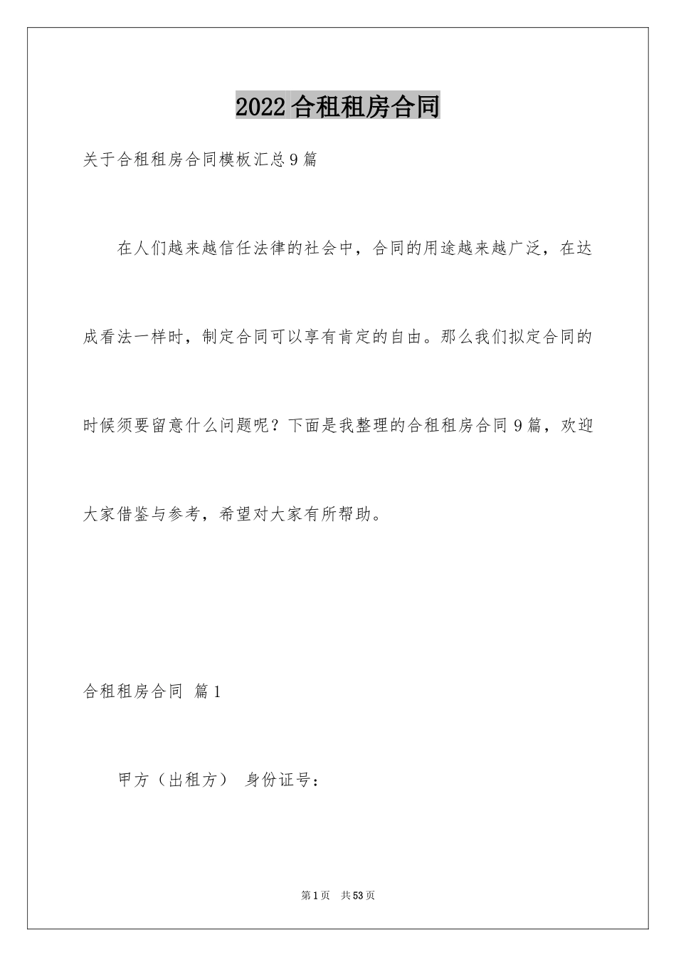 2024合租租房合同_81_第1页