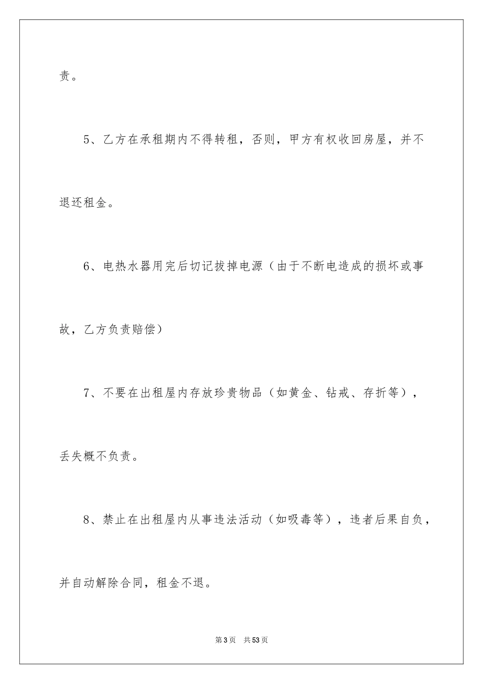 2024合租租房合同_81_第3页