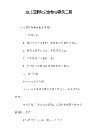 幼儿园消防安全教学案例三篇
