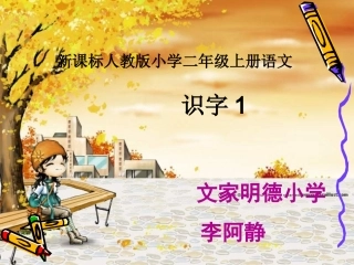 二年级语文上册识字1课件