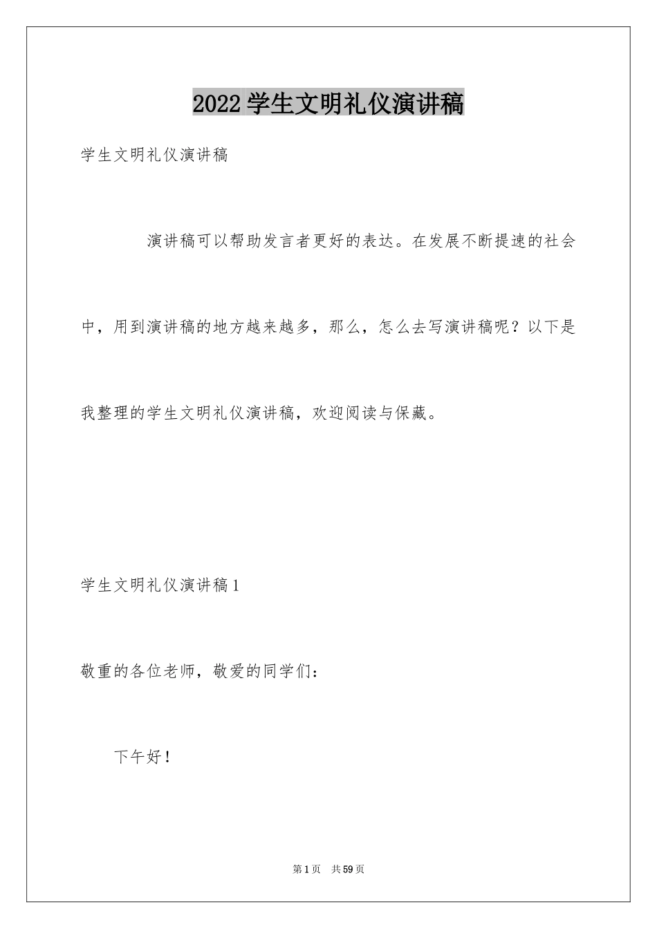 2024学生文明礼仪演讲稿_32_第1页