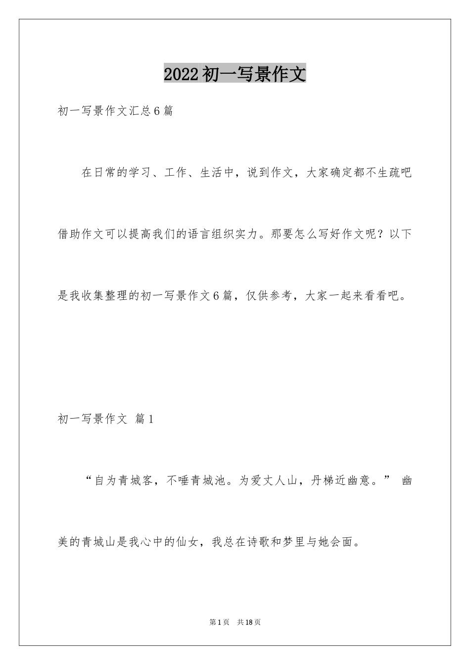 2024初一写景作文_407_第1页