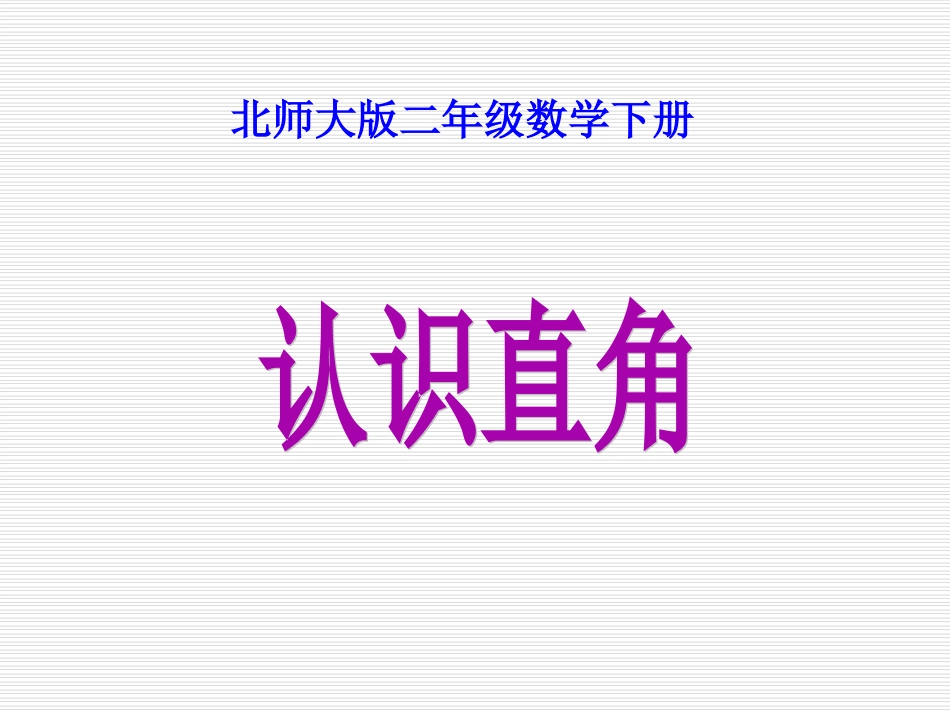 《认识直角》课件PPT_第1页