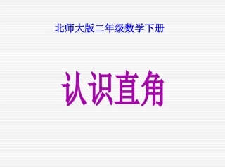 《认识直角》课件PPT