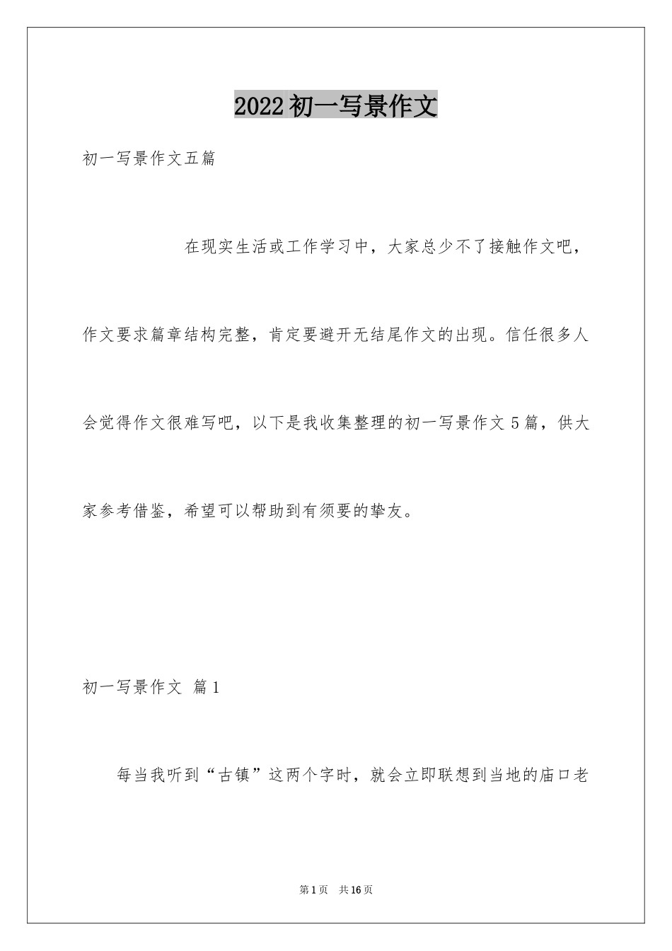 2024初一写景作文_217_第1页