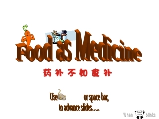 药补不如食补幻灯片