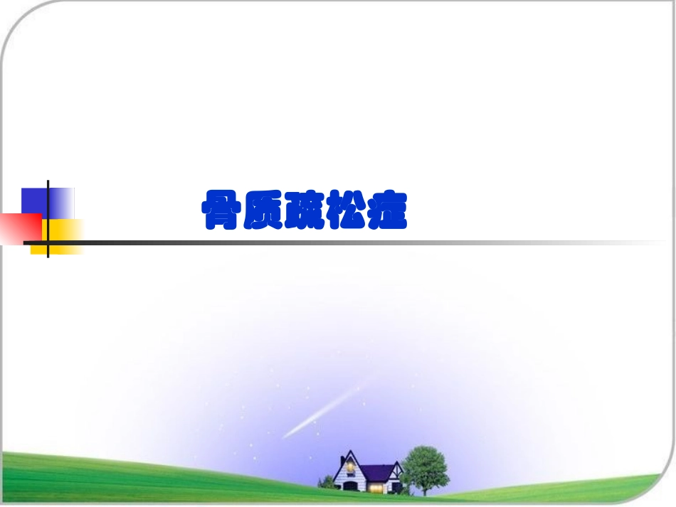 药综-十三章-骨质疏松症_第2页