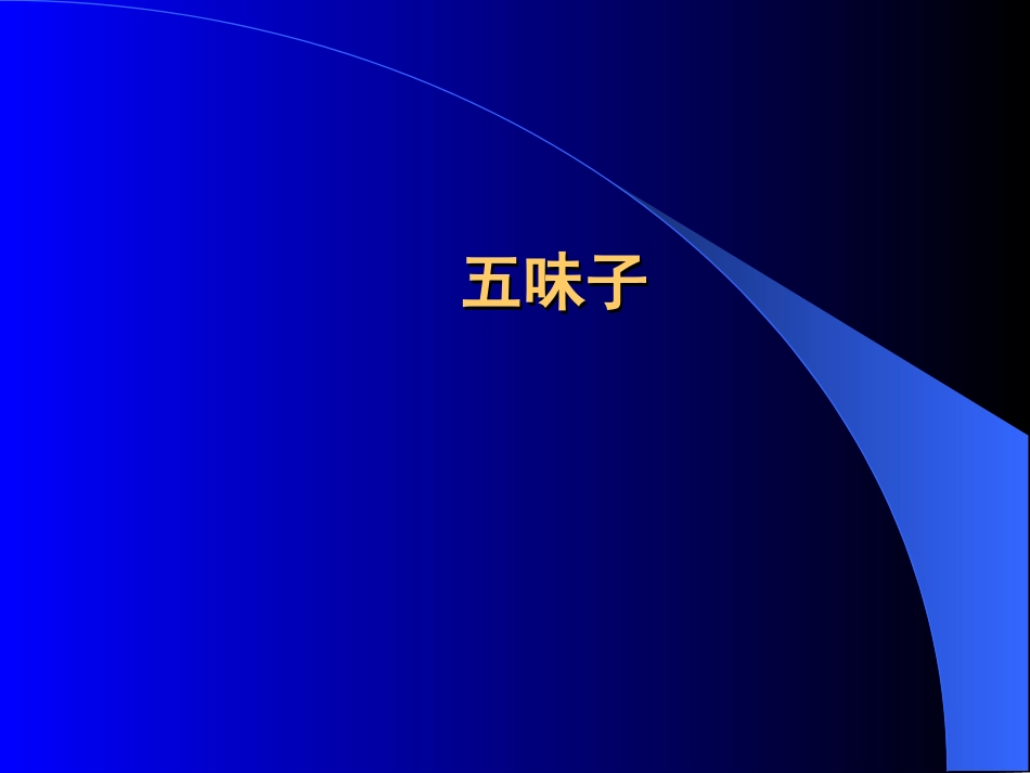药用植物学——五味子详解_第1页