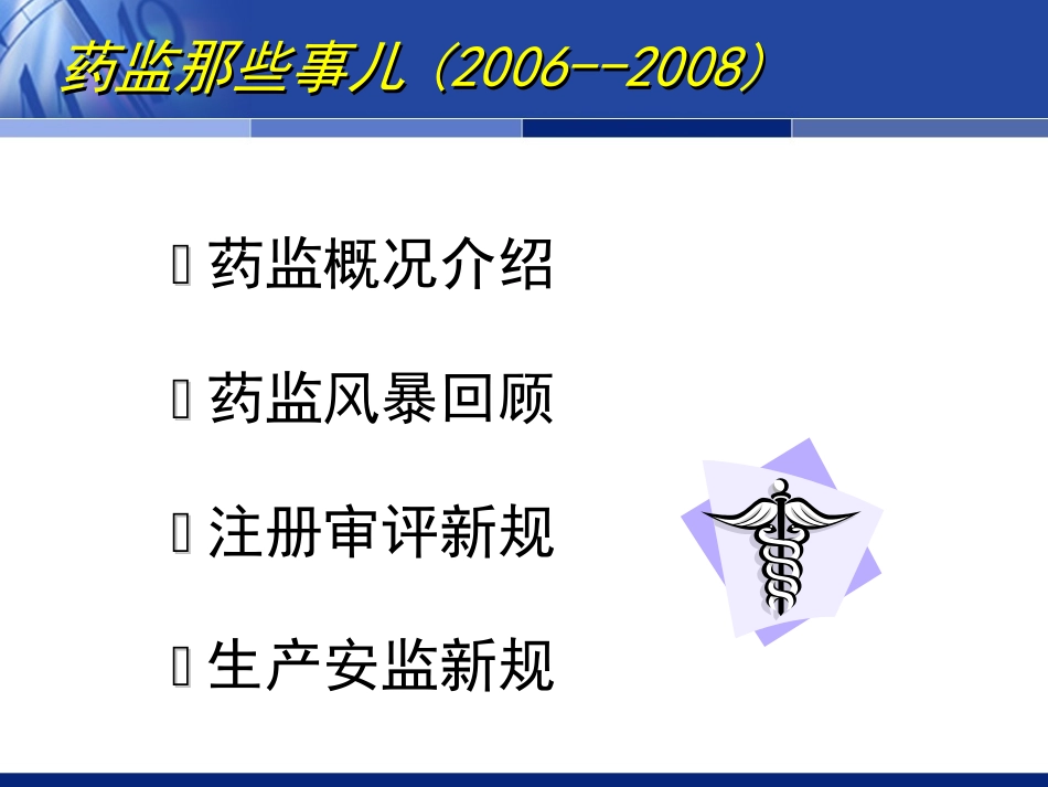 药监那些事儿(2006-2008)7月加强版_第3页