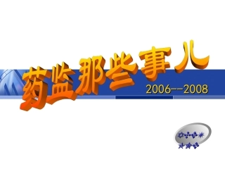 药监那些事儿(2006-2008)7月加强版