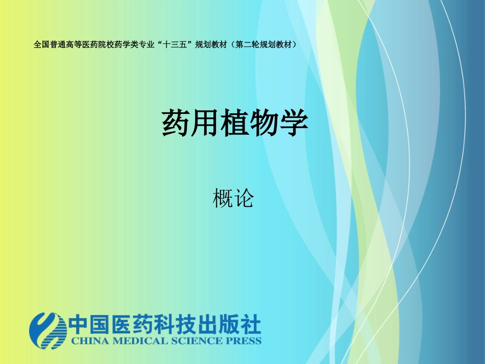 药用植物学的形成与发展_第1页