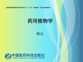 药用植物学的形成与发展