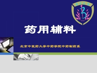 药用辅料大全