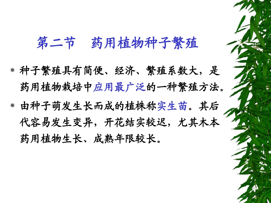药用植物栽培学4-2_第1页
