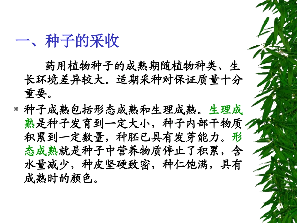 药用植物栽培学4-2_第2页