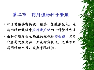 药用植物栽培学4-2