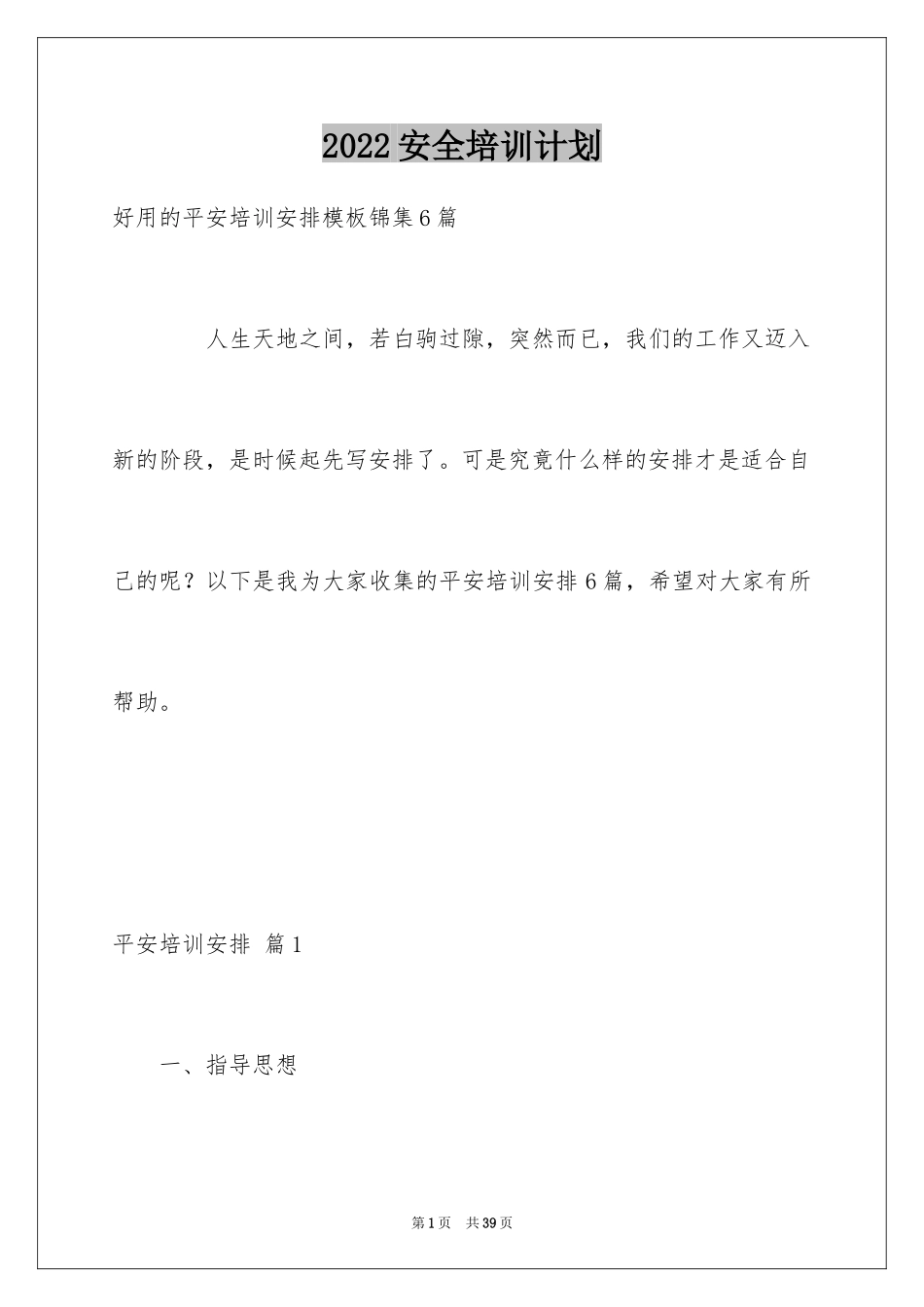 2024安全培训计划_11_第1页