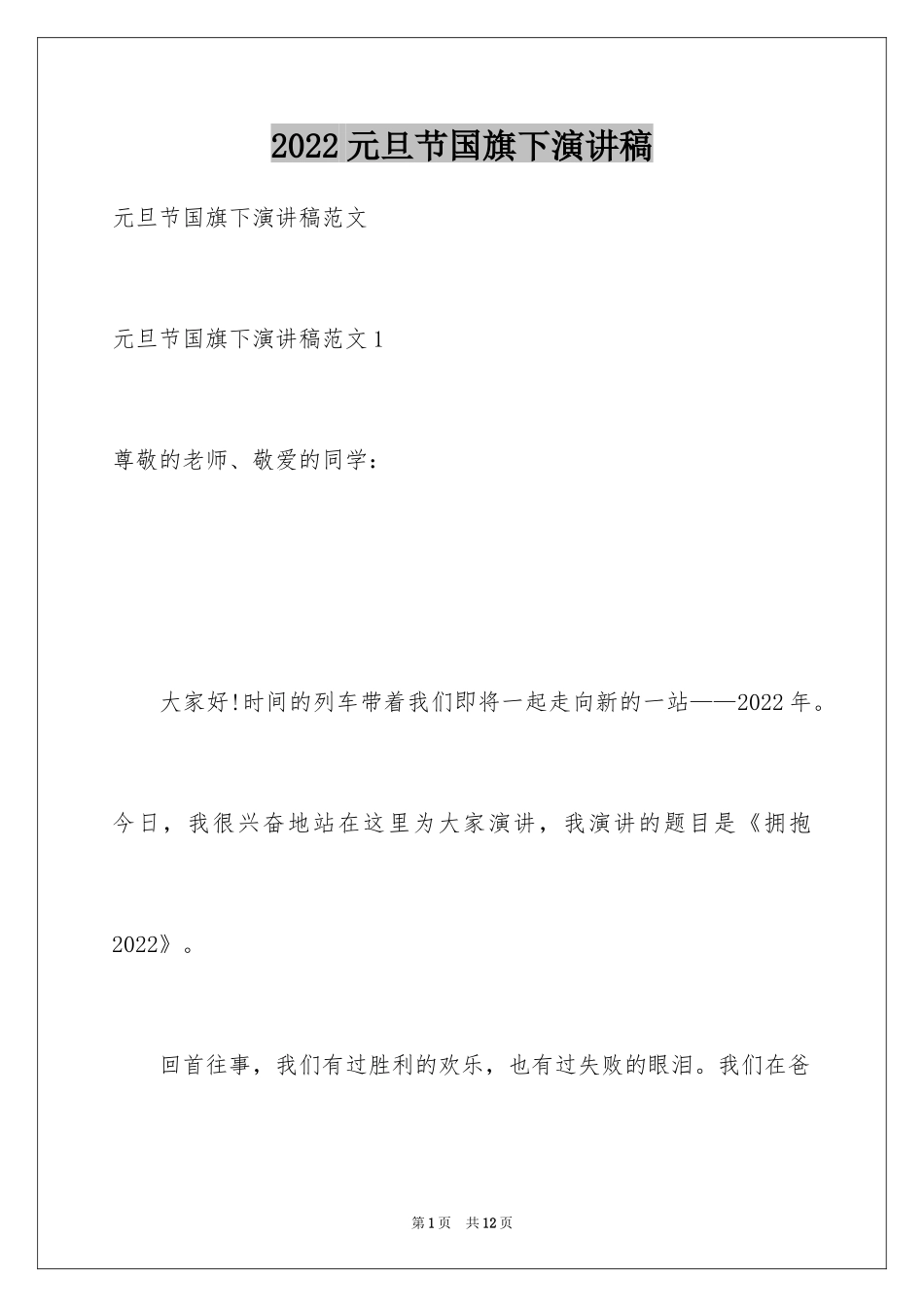 2024元旦节国旗下演讲稿_1_第1页