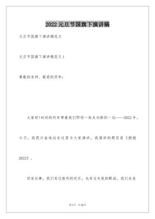 2024元旦节国旗下演讲稿_1