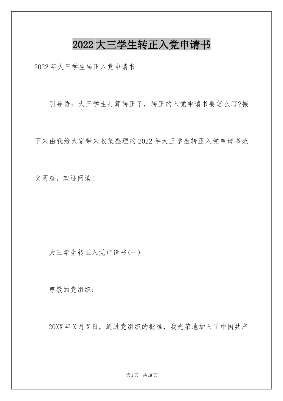 2024大三学生转正入党申请书_第1页