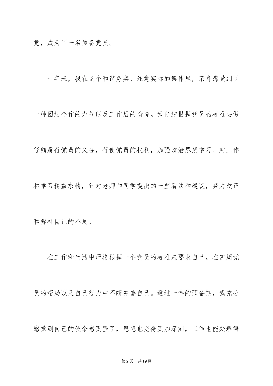 2024大三学生转正入党申请书_第2页