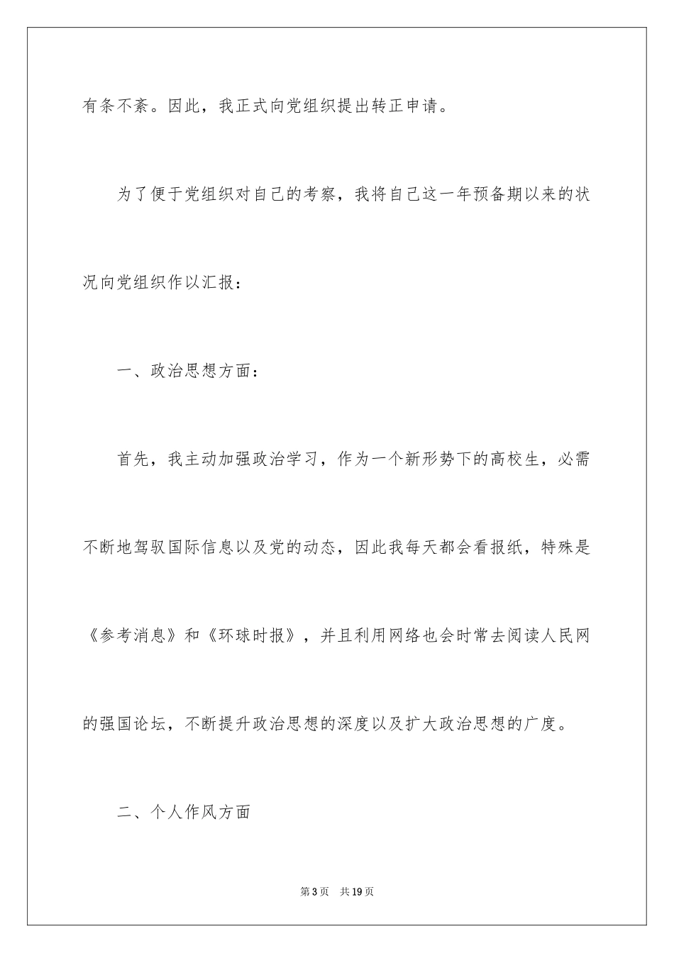 2024大三学生转正入党申请书_第3页