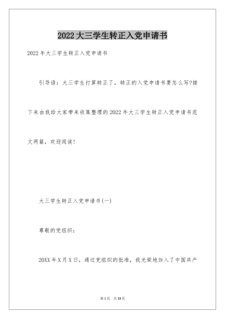 2024大三学生转正入党申请书