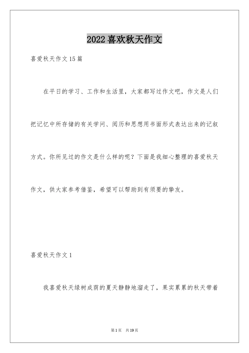 2024喜欢秋天作文_第1页
