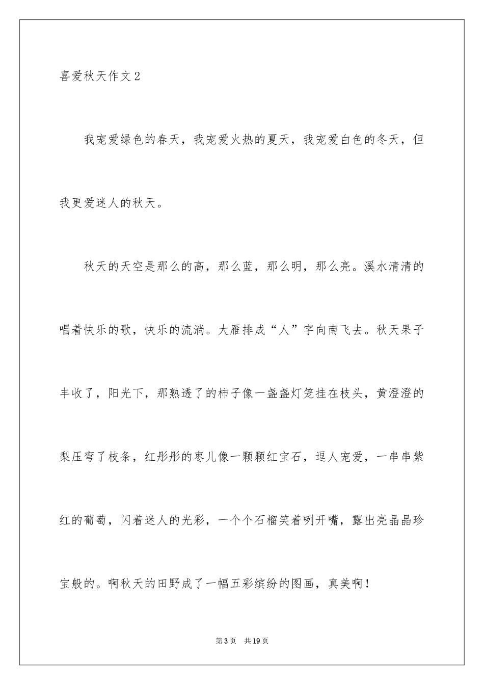 2024喜欢秋天作文_第3页