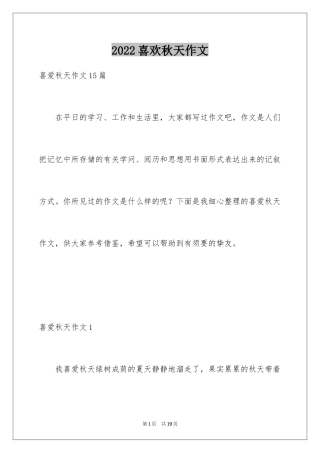 2024喜欢秋天作文