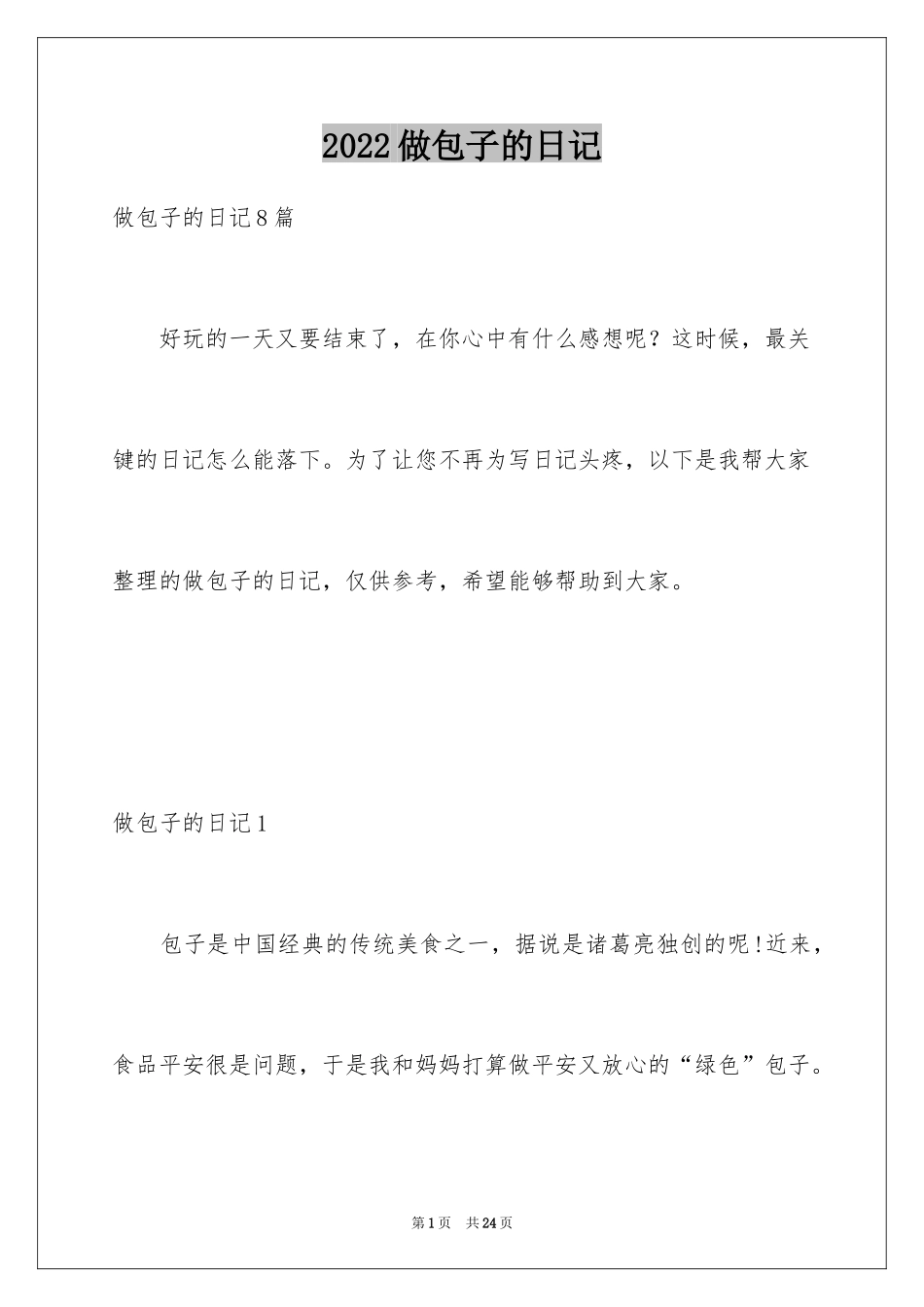 2024做包子的日记_2_第1页