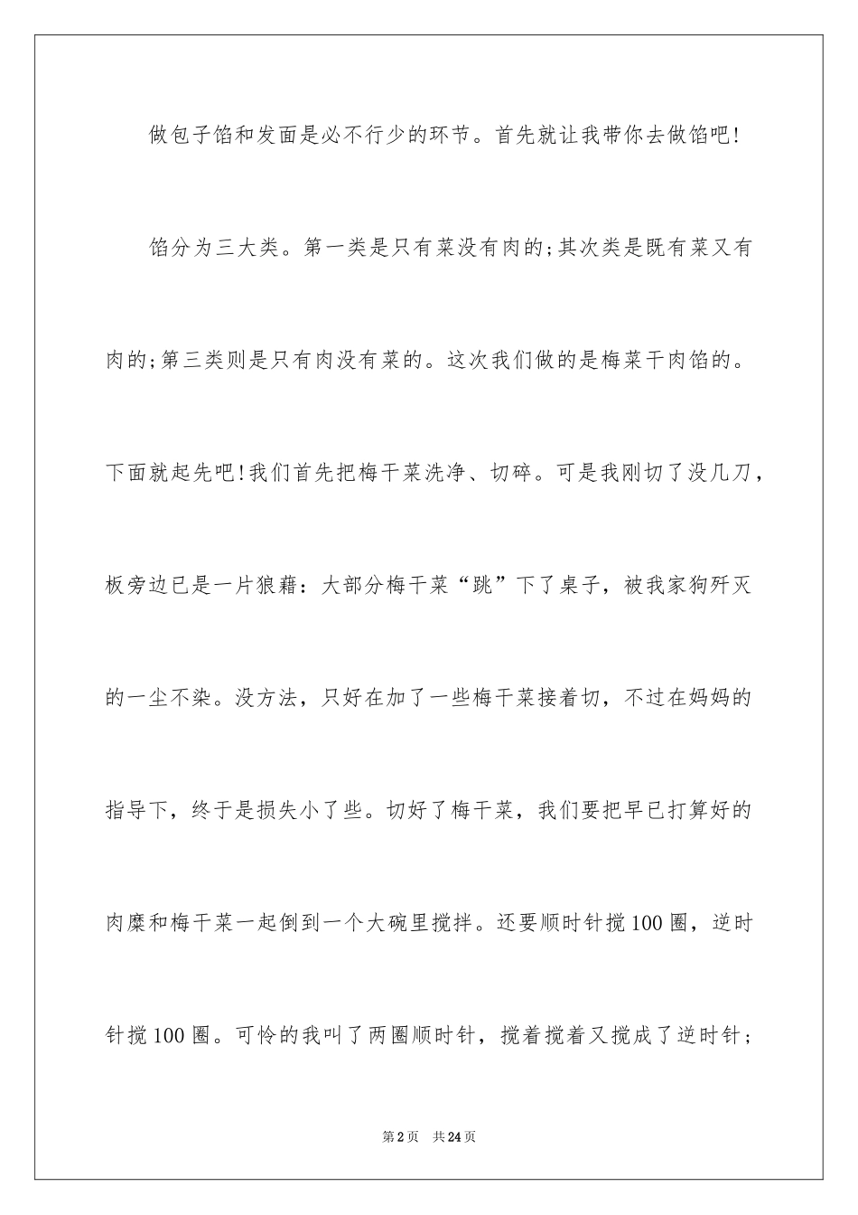 2024做包子的日记_2_第2页