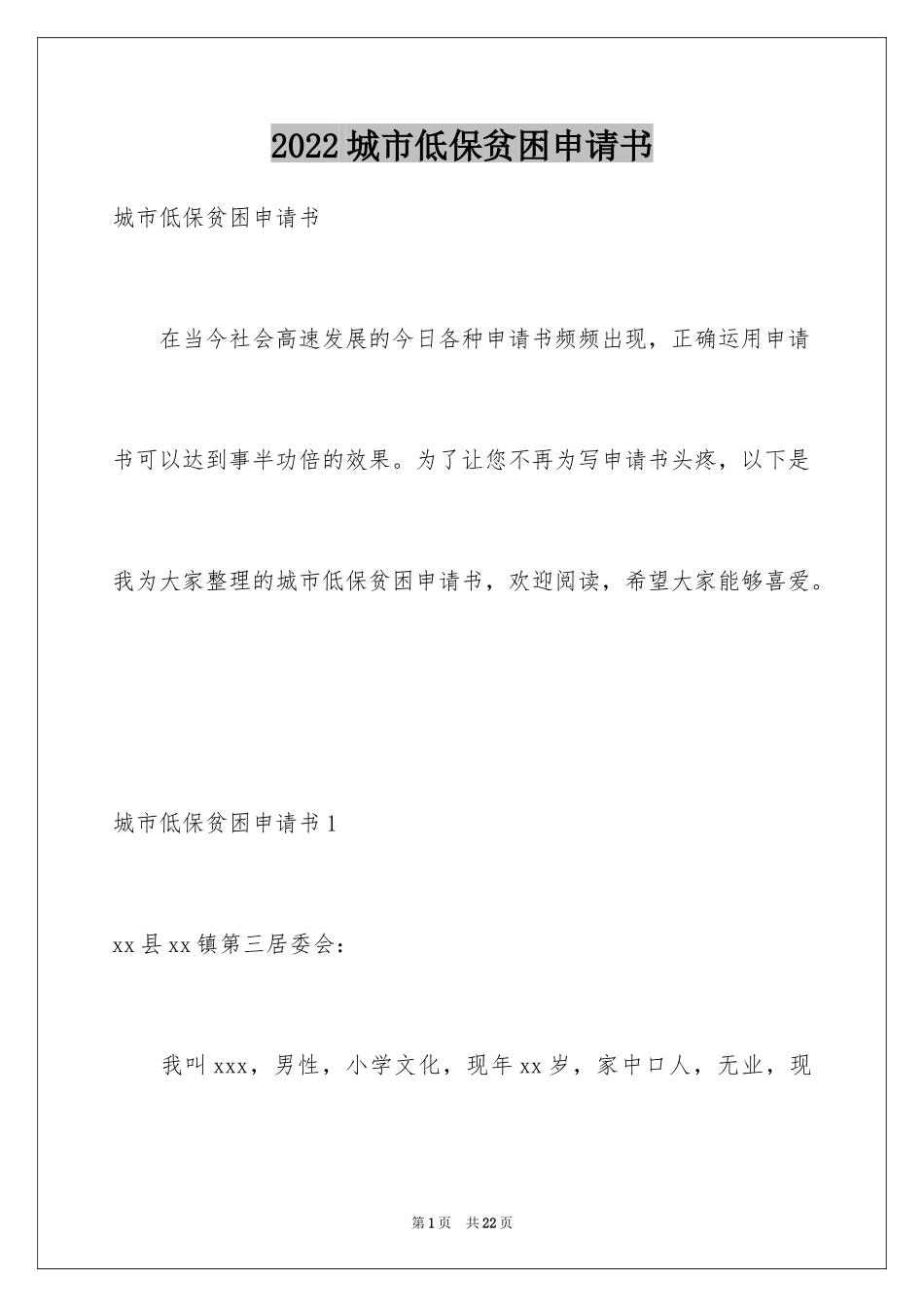 2024城市低保贫困申请书_1_第1页