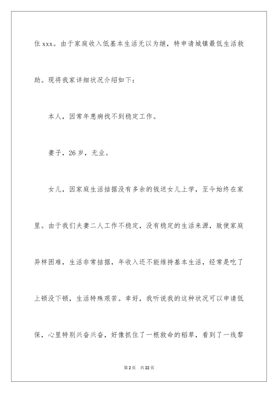 2024城市低保贫困申请书_1_第2页