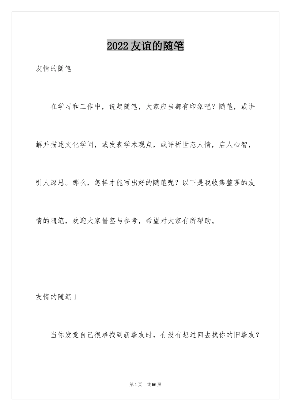 2024友谊的随笔_第1页