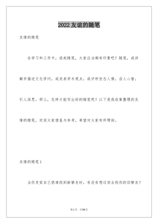 2024友谊的随笔