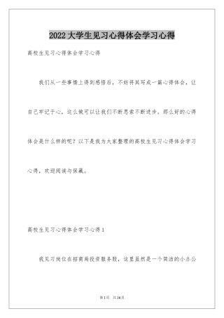 2024大学生见习心得体会学习心得