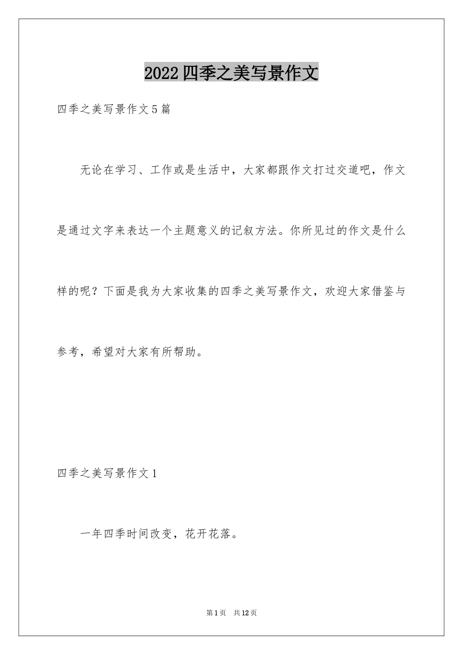 2024四季之美写景作文_2_第1页