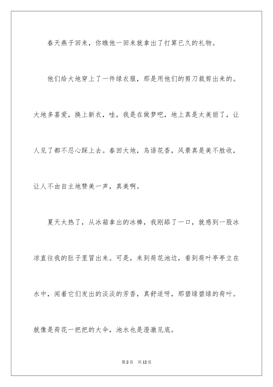 2024四季之美写景作文_2_第2页