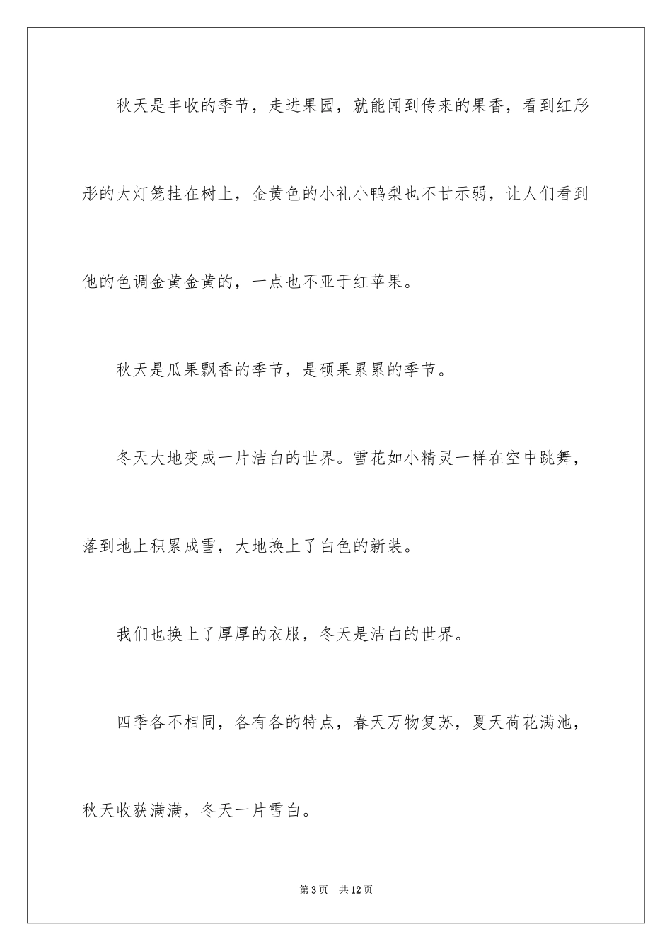 2024四季之美写景作文_2_第3页
