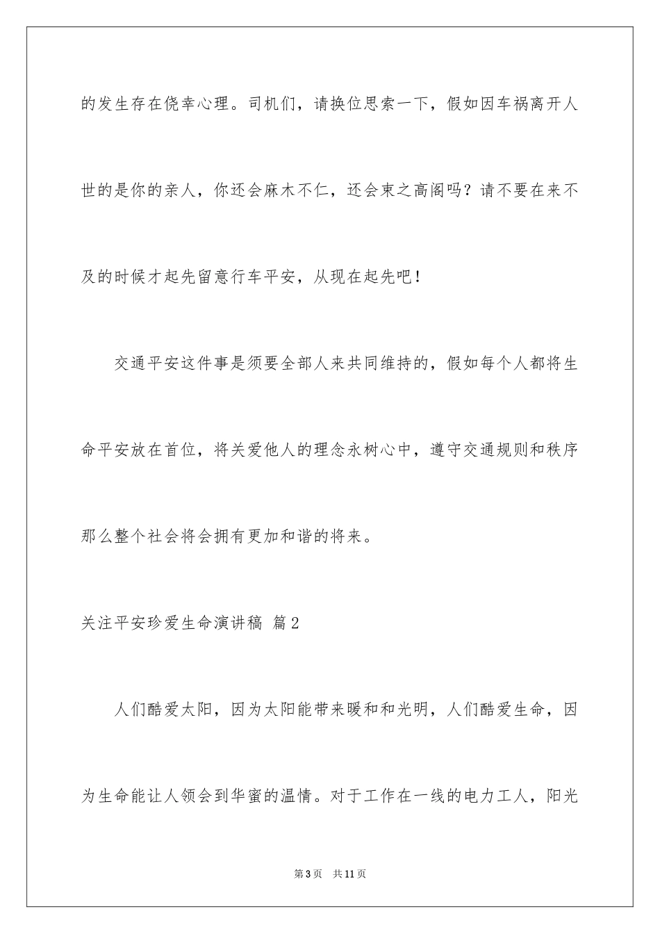 2024关注安全珍爱生命演讲稿_123_第3页