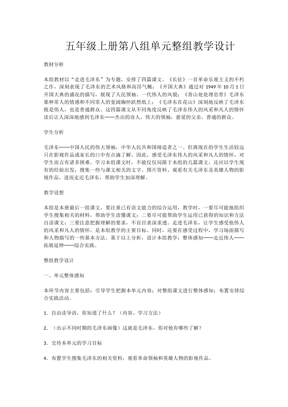 五年级上册第八组单元整组教学设计_第1页