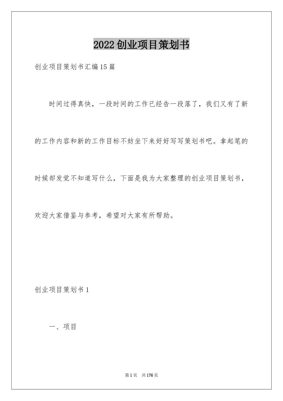 2024创业项目策划书_3_第1页