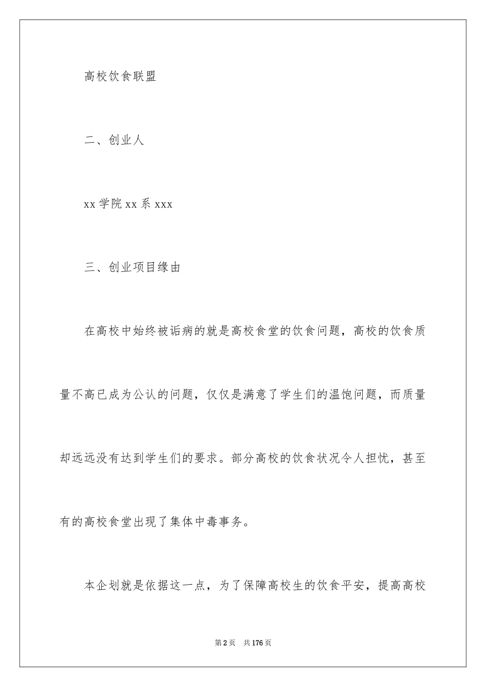 2024创业项目策划书_3_第2页