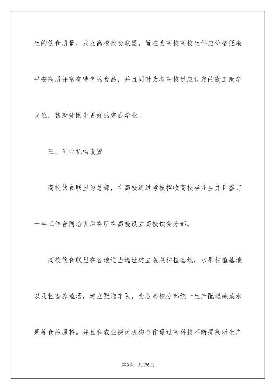 2024创业项目策划书_3_第3页