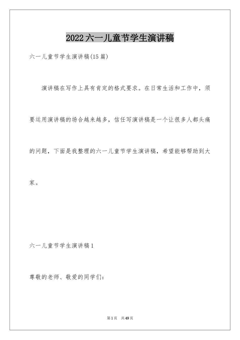 2024六一儿童节学生演讲稿_6_第1页