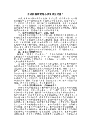 怎样能有效管理小学生课堂纪律